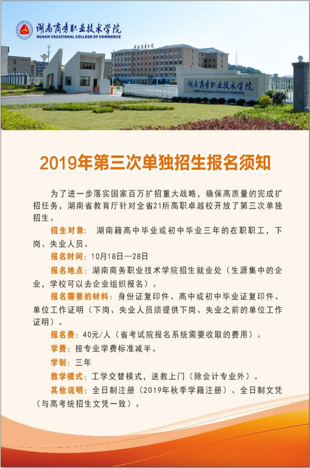 湖南商务职业技术学院2019年第三次单独招生报名须知(图1)