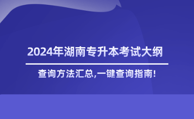 湖南专升本考纲查询方法,一键查询指南!.png