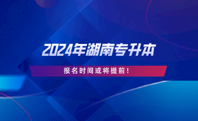 2024年湖南专升本报名时间或将提前.png