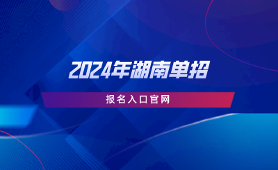 2024年湖南单招报名入口官网.png