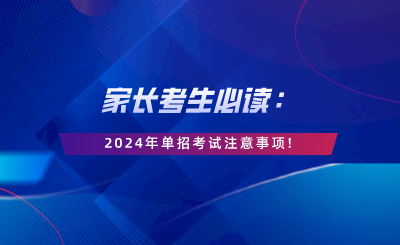 家长考生必读：2024年单招考试注意事项.png