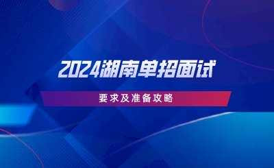 2024湖南单招面试要求面试及准备攻略.png