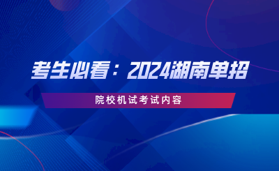 考生必看：2024湖南单招院校机试考试内容.png