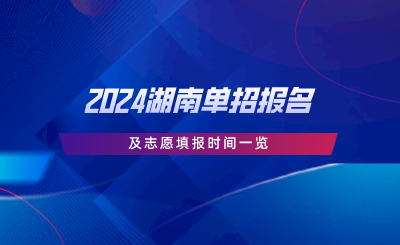 2024湖南单招报名及志愿填报时间一览.png