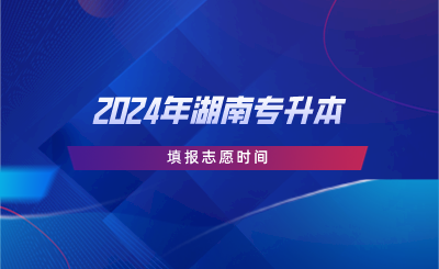 2024年湖南专升本填报志愿时间.png