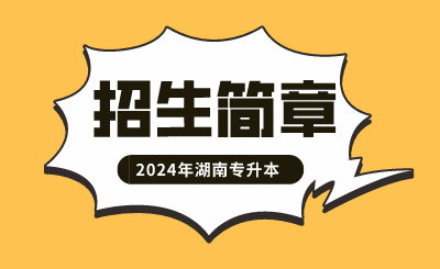 2024年怀化学院专升本招生章程公示