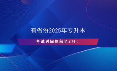 有省份2025年专升本考试时间提前至3月！.png