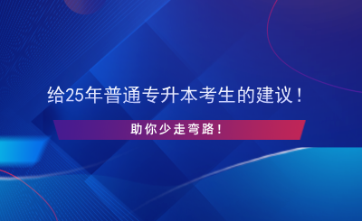 给25年普通专升本考生的建议！助你少走弯路！.png