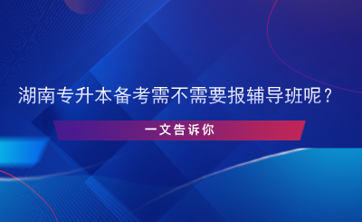 专升本备考需不需要报辅导班呢？.png