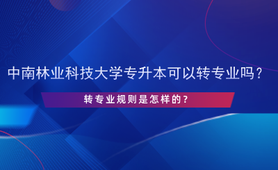 中南林业科技大学专升本可以转专业吗？.png