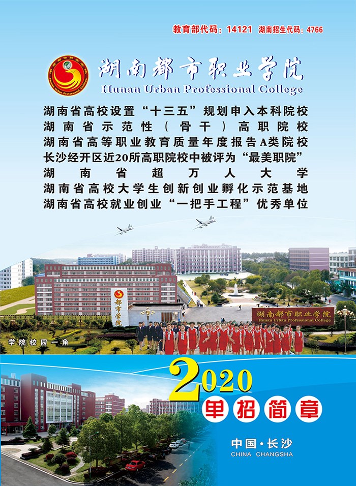 2020年湖南都市职业学院单招招生简章(图1)