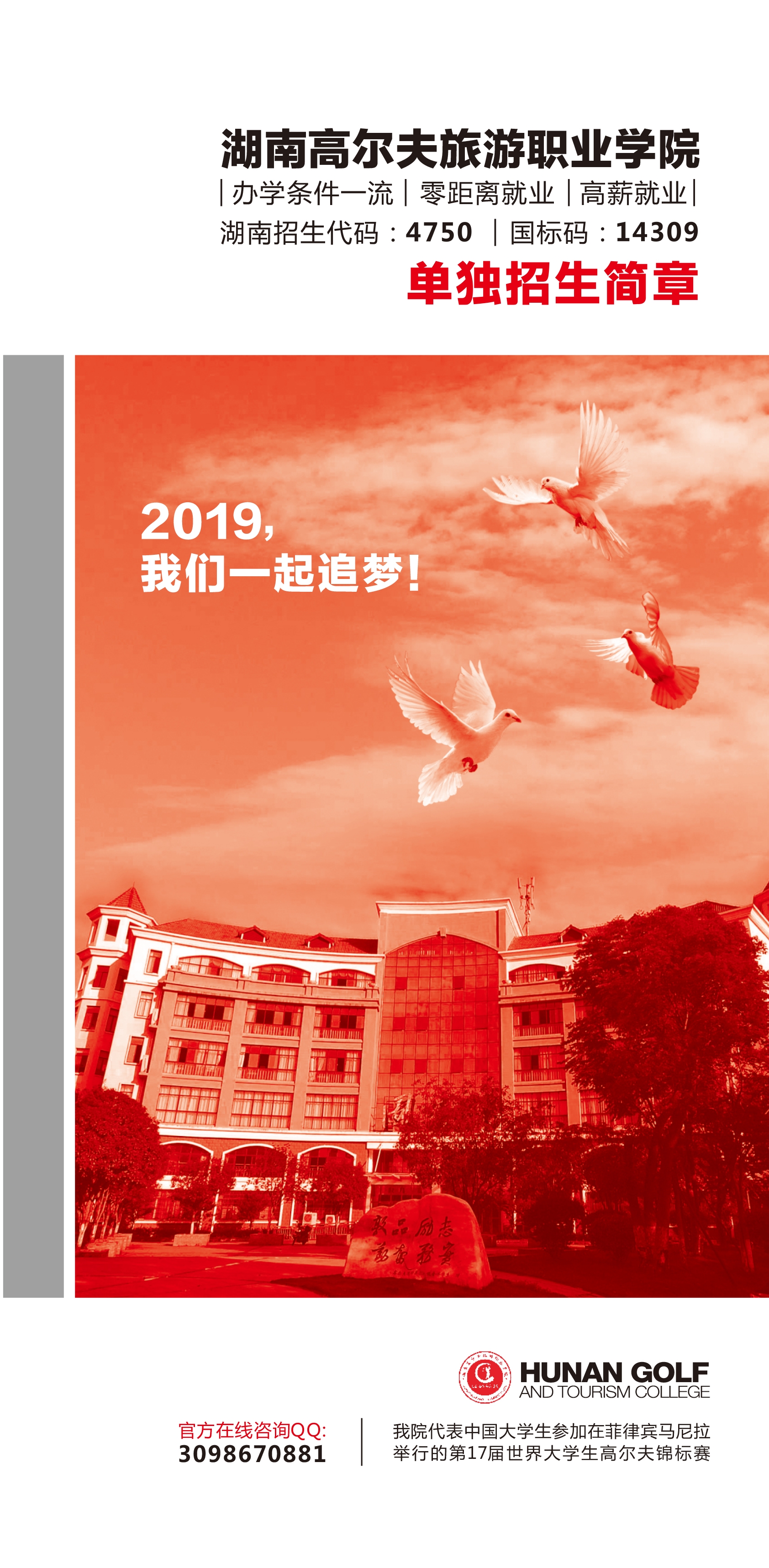 湖南高尔夫旅游职业学院2019年单独招生简章(图1)