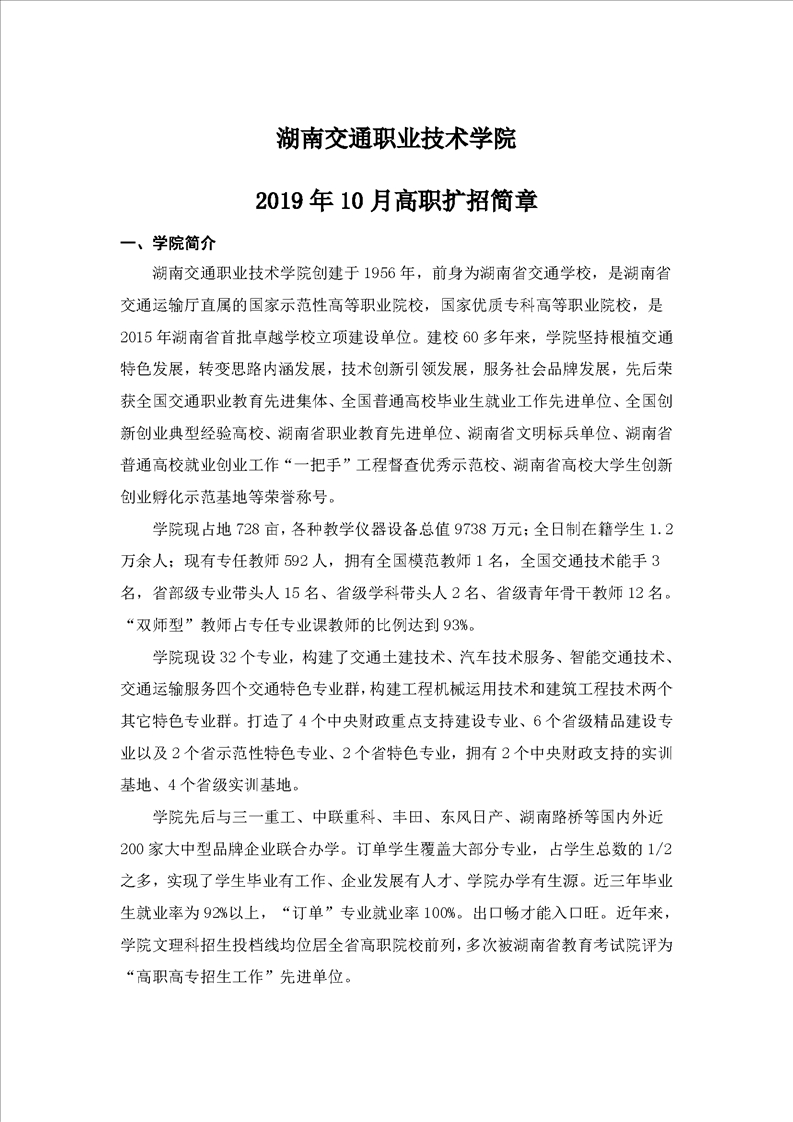 湖南交通职业技术学院2019年10月高职扩招单招简章(图1)