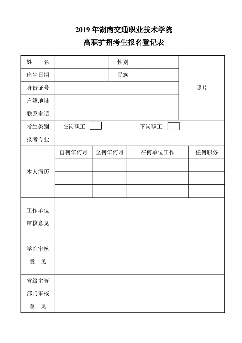 2019年湖南交通职业技术学院高职扩招单招考生报名登记表(图1)