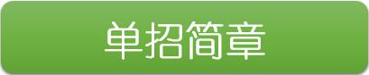 湖南交通职业技术学院2019年单独招生简章(图1)