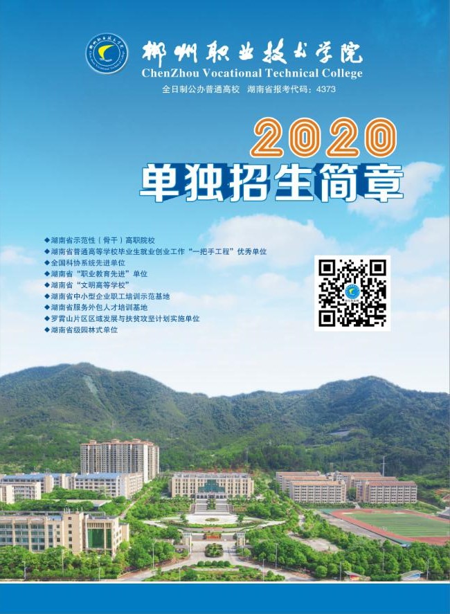 郴州职业技术学院2020年单独招生简章(图1)