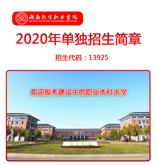 湖南软件职业学院2020年单独招生简章(图1)