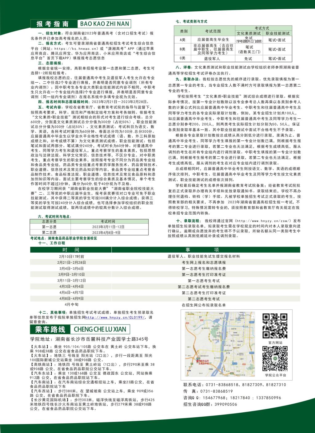 湖南食品药品职业学院2023年单招简章(图16)