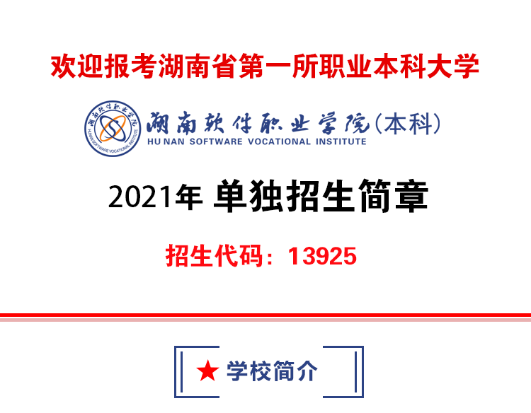 湖南软件职业学院（本科）2021年单独招生简章(图1)