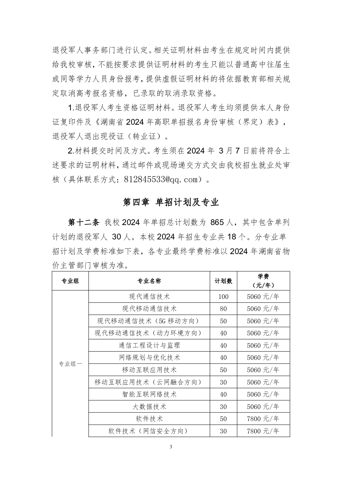 湖南邮电职业技术学院2024年高职单招章程(图3)