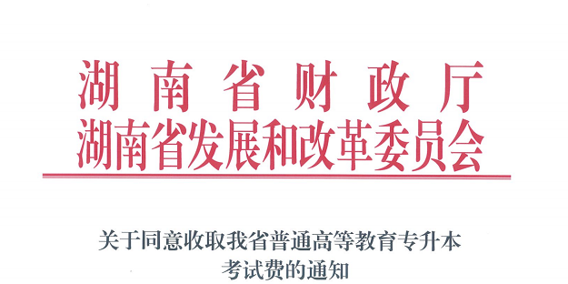 2021年湖南专升本考试缴费通知