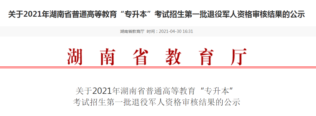 2021年湖南普通专升本考试招生第一批退役军人资格审核结果公示