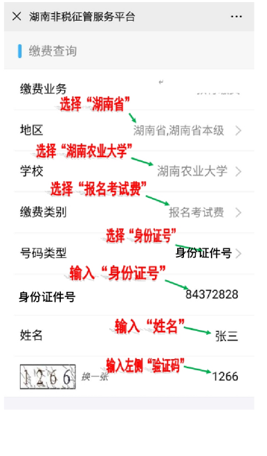 2021年湖南农业大学专升本微信缴费步骤