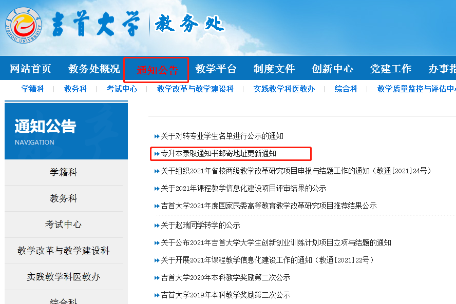 吉首大学专升本公告通知发布栏目