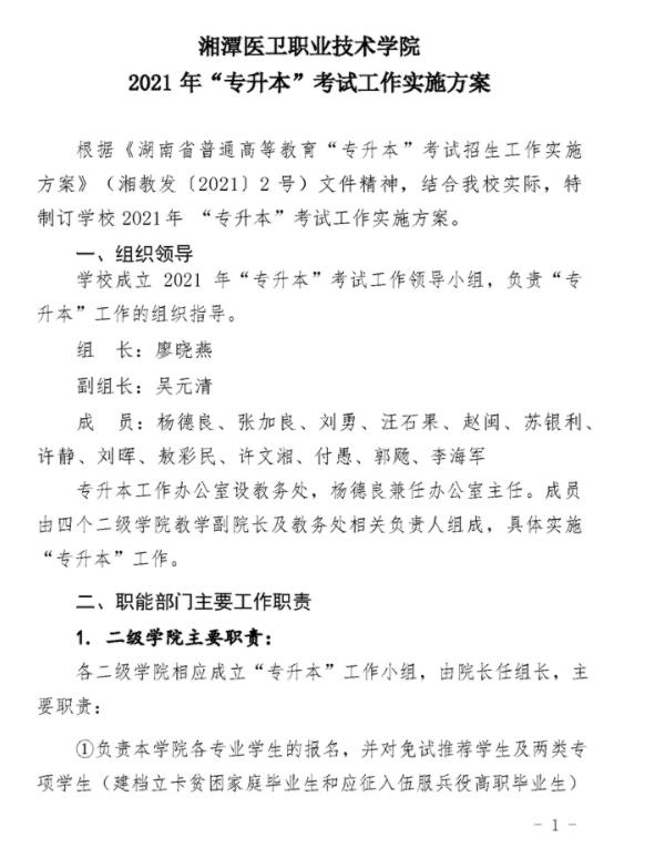 2021年湘潭医卫职业技术学院专升本考试工作实施方案