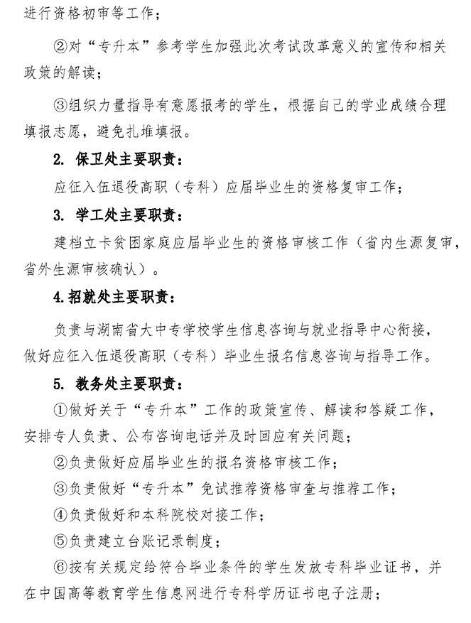 2021年湘潭医卫职业技术学院专升本考试工作实施方案