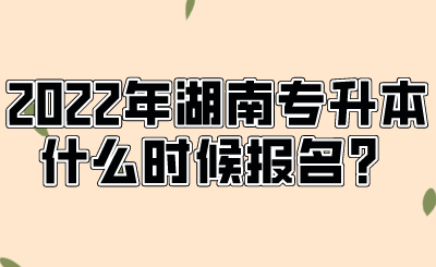 2022年湖南专升本什么时候报名？.png