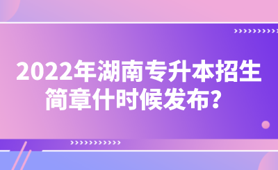 2022年湖南专升本招生简章什时候发布？.png