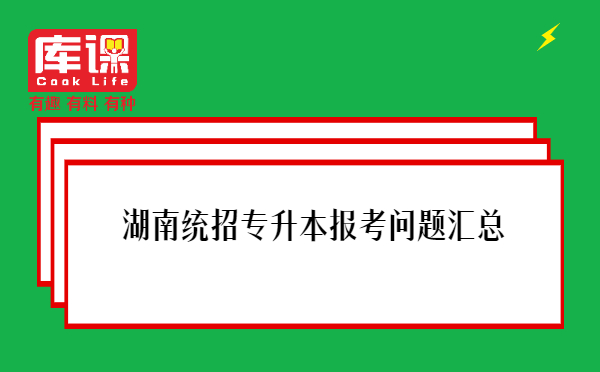 湖南统招专升本报考问题汇总