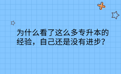 为什么看了这么多专升本的经验，自己还是没有进步？.png