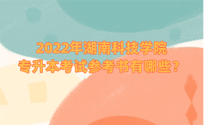 2022年湖南科技学院专升本考试参考书有哪些？.png