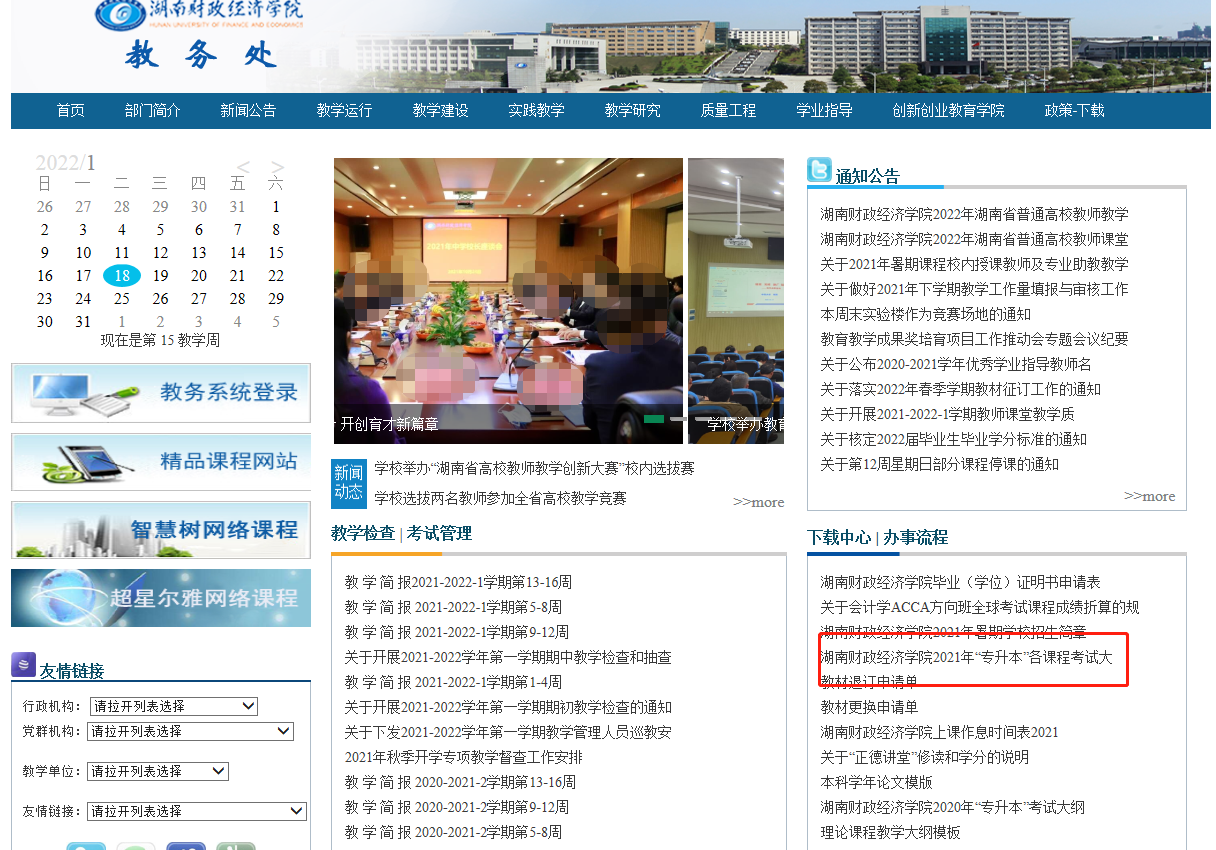 湖南财政经济学院专升本官网(教务处)