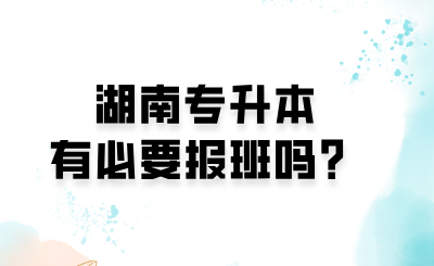 湖南专升本有必要报班吗？.png