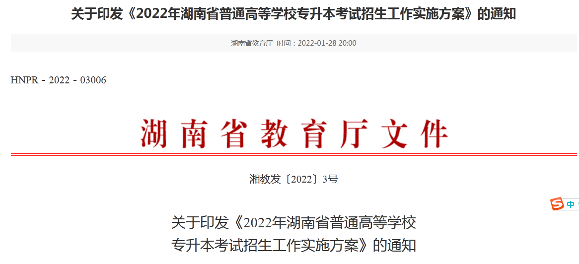 关于印发《2022年湖南省普通高等学校专升本考试招生工作实施方案》的通知