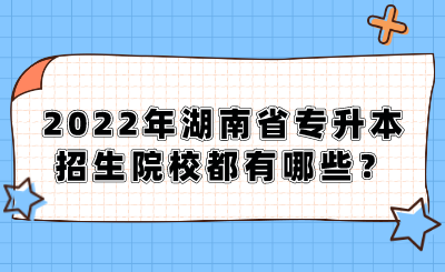 2022年湖南省专升本招生院校都有哪些？.png