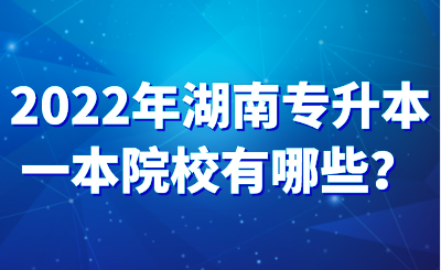 2022年湖南专升本一本院校有哪些？.png