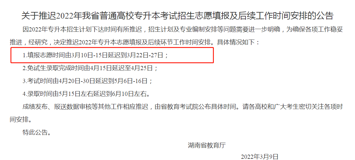 关于推迟2022年我省普通高校专升本考试招生志愿填报及后续工作时间安排的公告