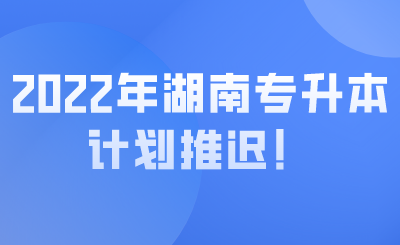 2022年湖南专升本计划推迟！.png