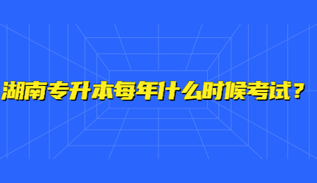 湖南专升本每年什么时候考试？.jpg