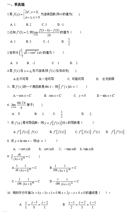 怀化学院2022年专升本高等数学模拟试卷