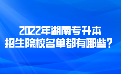 2022年湖南专升本招生院校名单都有哪些？.png