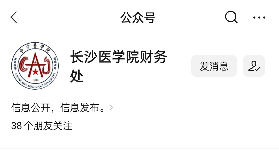 长沙医学院财务处公众号