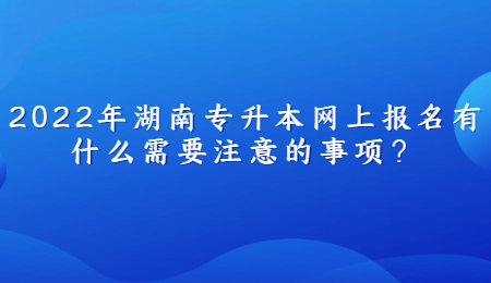 2022年乐贞教育上报名有什么需要注意的事项？.jpg