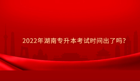 2022年湖南专升本考试时间出了吗？.jpg