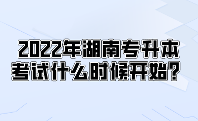 2022年湖南专升本考试什么时候开始？.png