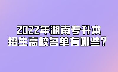 2022年湖南专升本招生高校名单有哪些？.png